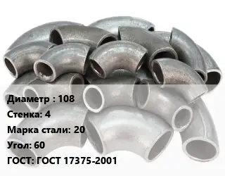 Отвод стальной 108х4 Сталь: 20 Угол:60 ГОСТ: ГОСТ 17375-2001